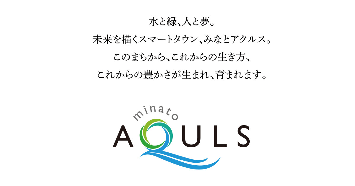 みなとアクルスとは | みなとアクルス(minato AQULS)